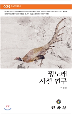 꿩노래 사설 연구