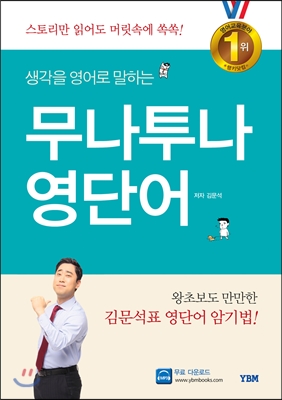 생각을 영어로 말하는 무나투나 영단어 : 스토리만 읽어도 머릿속에 쏙쏙! (99903003)