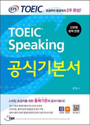 ETS TOEIC Speaking 공식기본서