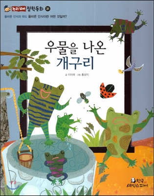 우물을 나온 개구리 (올바른 인식과 태도-올바른 인식이란 어떤 것일까?) 