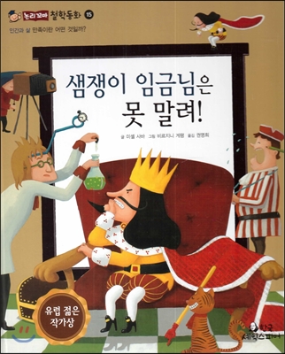 샘쟁이임금님은못말려!(인간과삶-만족이란어떤것일까?)