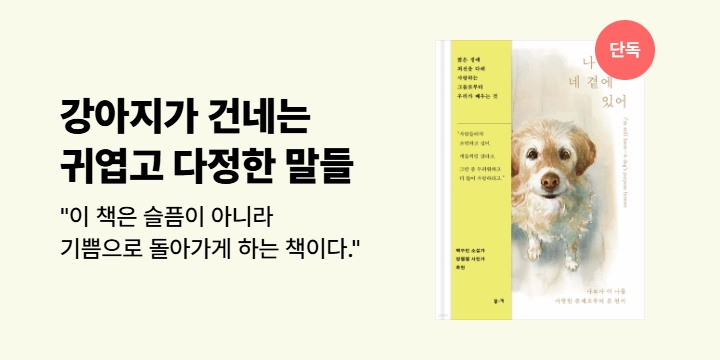 [단독] 영화 '안녕, 베일리' 각본가의 첫 그림 에세이 <나 항상 네 곁에 있어>