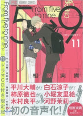 5時から9時まで 11 ドラマCD付き限定版