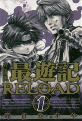 文庫版 最遊記 RELOAD(1)