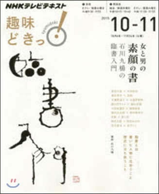 NHK趣味どきっ! 女と男の“素顔の書” 石川九楊の臨書入門