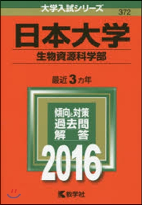 日本大學 生物資源科學部