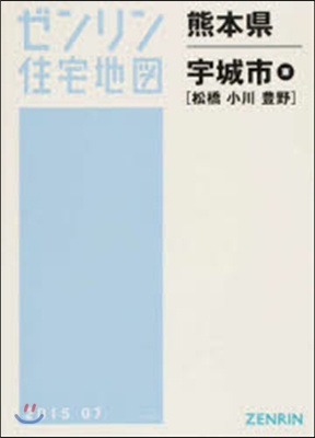 熊本縣 宇城市 東 松橋.小川.豊野