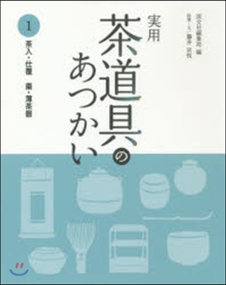 實用 茶道具のあつかい   1 茶入.仕