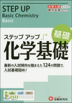 大學入試ステップアップ 化學基礎 基礎