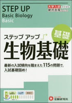 大學入試ステップアップ 生物基礎 基礎