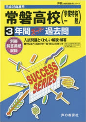 常磐高等學校(學業特待一般) 3年間ス-