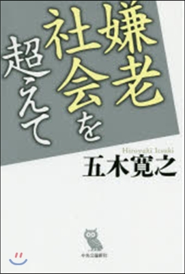 嫌老社會を超えて