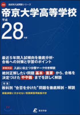 帝京大學高等學校 最近5年間入試傾向を徹