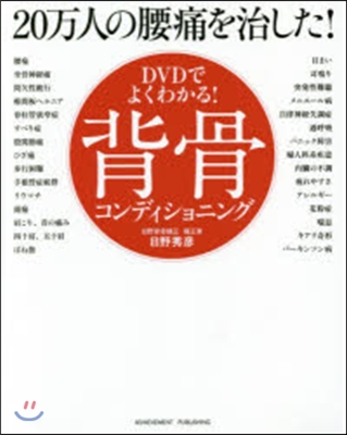 背骨コンディショニング DVD付き