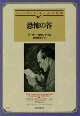 シャ-ロック.ホ-ムズ全集 恐怖の谷 新譯版