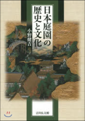 日本庭園の歷史と文化