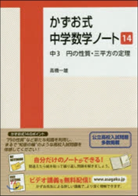 かずお式中學數學ノ-ト14 中3円の性質