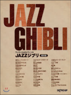 樂譜 JAZZジブリ 保存版