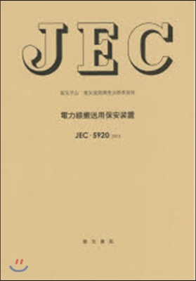 JEC－5920:2015電力線搬送用保
