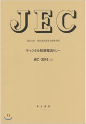 JEC－2518:2015ディジタル形過