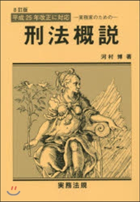 實務家のための 刑法槪說 8訂版