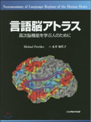 言語腦アトラス 高次腦機能を學ぶ人のため