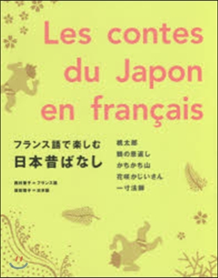 フランス語で樂しむ日本昔ばなし