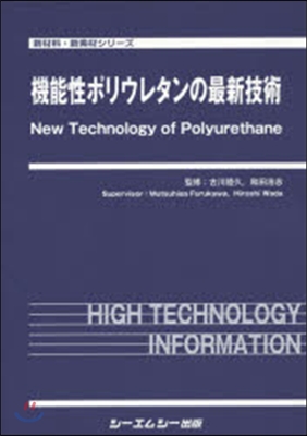 機能性ポリウレタンの最新技術