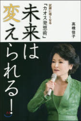 未來は變えられる!－試練に强くなる「カオ