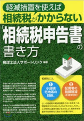 「相續稅申告書」の書き方