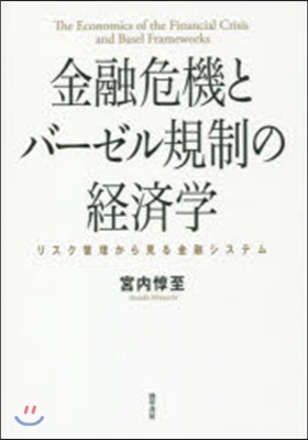 金融危機とバ-ゼル規制の經濟學 リスク管