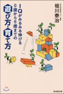 IQがみるみる伸びる0歲から6歲までの遊び方.育て方