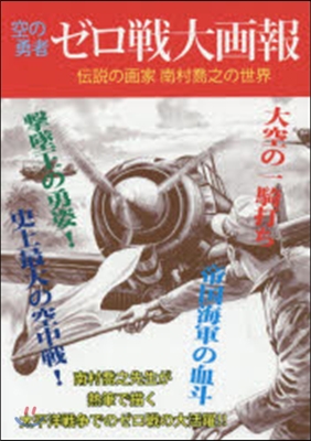 空の勇者ゼロ戰大畵報 傳說の畵家南村喬之