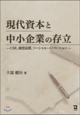 現代資本と中小企業の存立－CSR，經營品