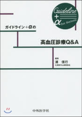 ガイドライン+αの高血壓診療Q&amp;A