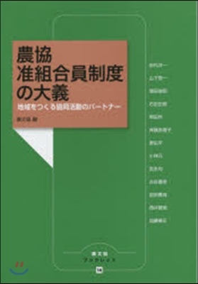 農協准組合員制度の大義－地域をつくる協同