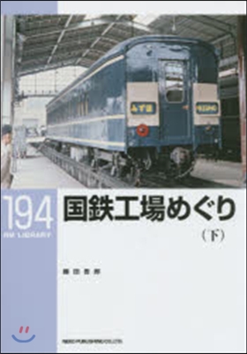 RM LIBRARY(194)國鐵工場めぐり 下