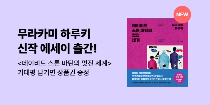 [EVENT] 무라카미 하루키 신작 에세이 <데이비드 스톤 마틴의 멋진 세계> 출간 기념 기대평 이벤트