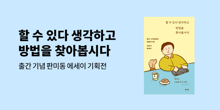 [EVENT] 유퀴즈 출연! 월가 시각장애인 애널리스트 에세이 출간 기념, 판미동 에세이 기획전