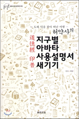 허약사의 지구별 아바타 사용설명서 새기기