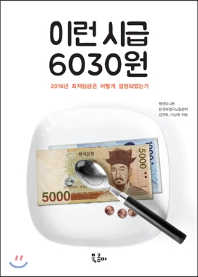 이런 시급 6030원 - 2016년 최저임금은 어떻게 결정되었는가