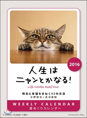 卓上 人生はニャンとかなる! 2016年カレンダ-