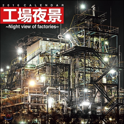 工場夜景 Night view of factories 2016年カレンダ-