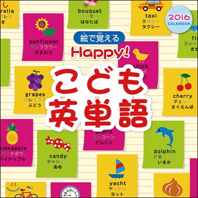 Happy! こども英單語 2016年カレンダ-