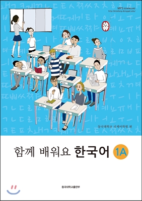 함께 배워요 한국어 1A