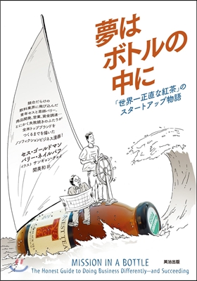 夢はボトルの中に 「世界一正直な紅茶」の