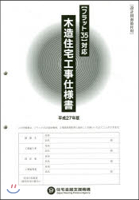 平27 木造住宅工事仕樣書 設計圖面添付