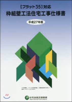 平27 ?組壁工法住宅工事仕樣書