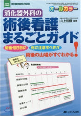 オ-ルカラ-消化器外科の術後看護まるごと