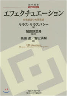 エフェクチュエ-ション:市場創造の實效理